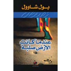 عندما كانت الارض صلبة